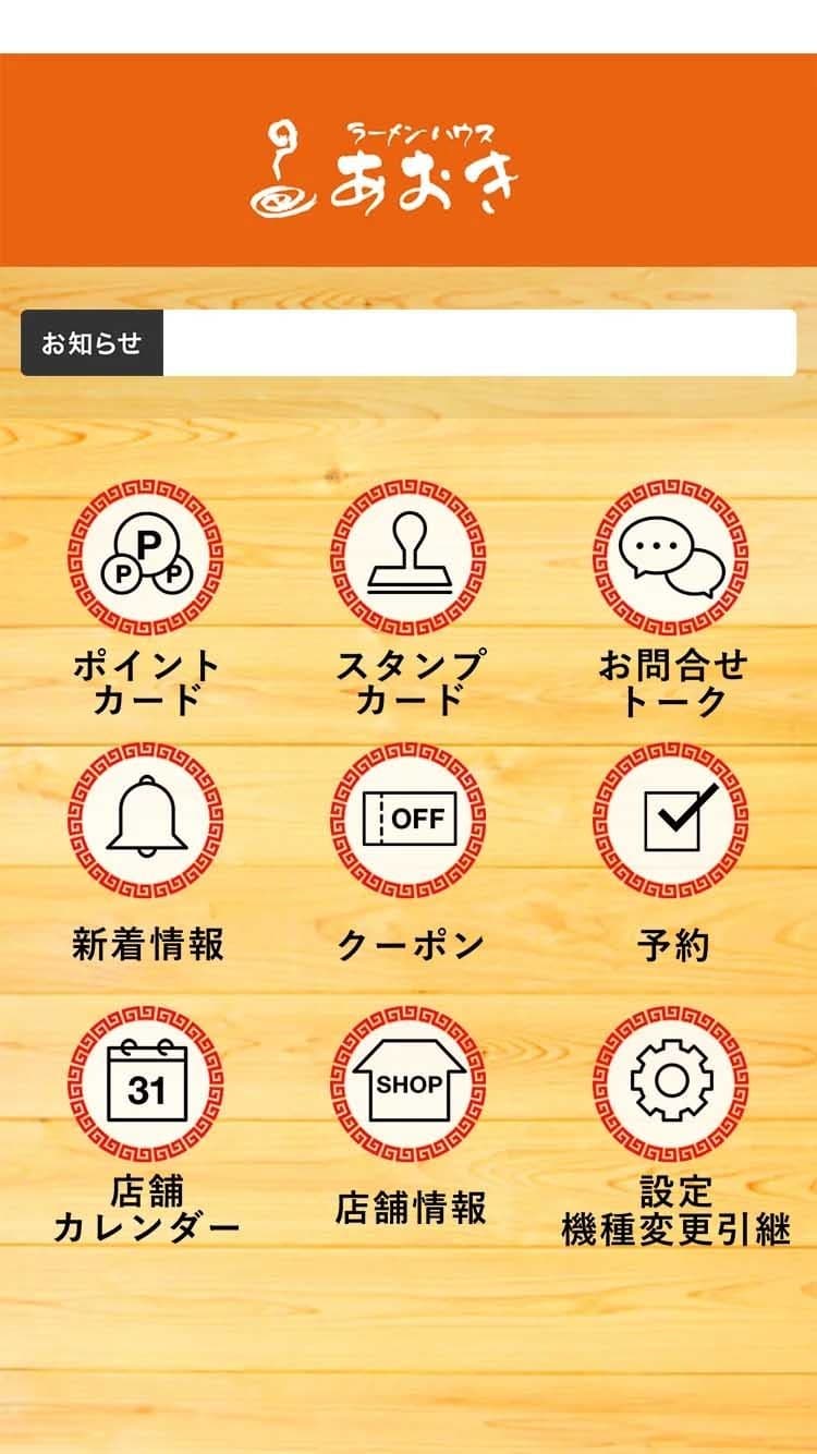 新潟県上越市「ラーメンハウスあおき」醬油スープに中太縮れ麺。上越人なら誰でも知っている「上越ラーメン」の味を守り抜く伝承店のオリジナルスマホアプリ
